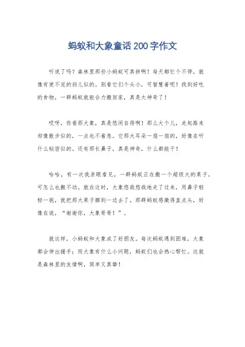 蚂蚁和大象童话200字作文
