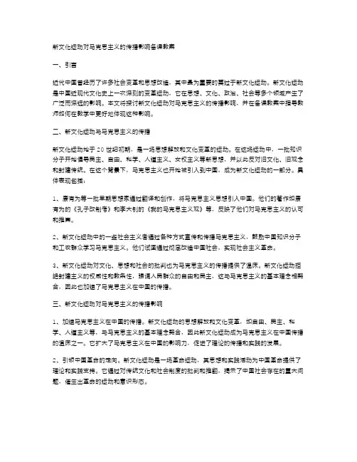 新文化运动对马克思主义的传播影响备课教案
