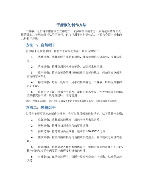 干辣椒的制作方法