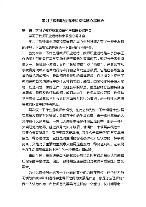 学习了教师职业道德和幸福感心得体会