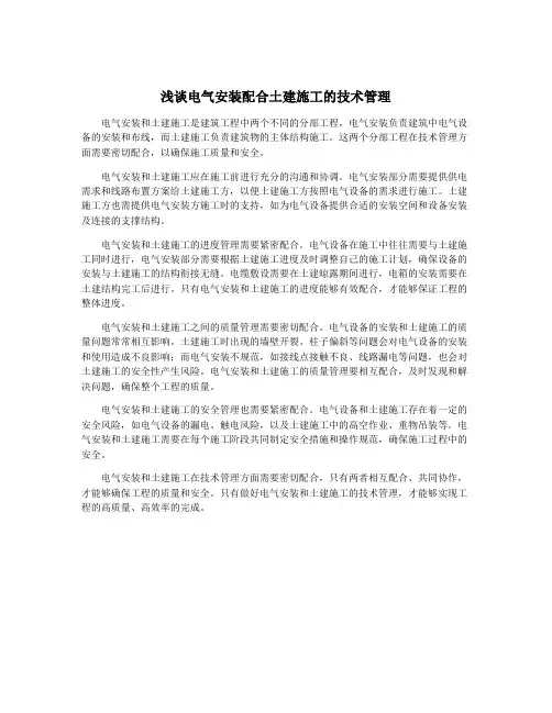 浅谈电气安装配合土建施工的技术管理