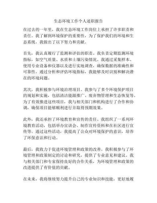 生态环境工作个人述职报告
