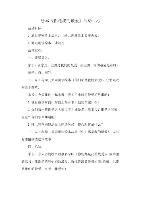 绘本《你是我的最爱》活动目标