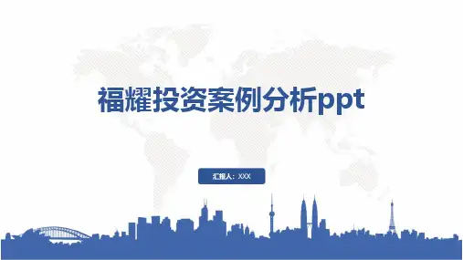 福耀投资案例分析ppt