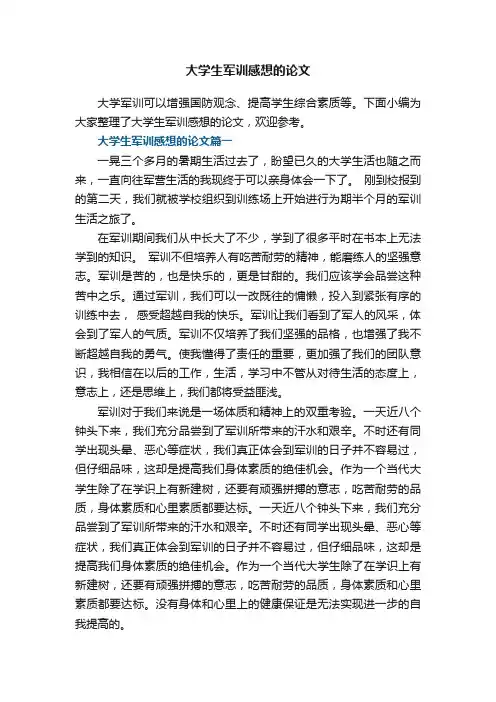 大学生军训感想的论文