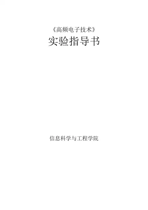 《高频电子技术》实验指导书