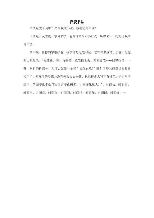 我爱书法_初中作文_1