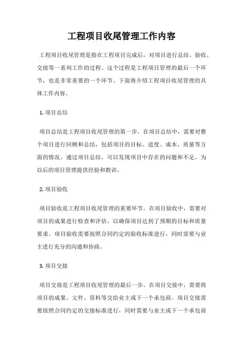 工程项目收尾管理工作内容