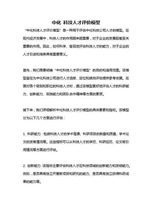 中化 科技人才评价模型