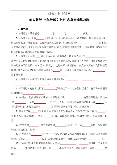 部编版七年级语文上册名著阅读练习题及答案