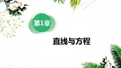 苏教版高中数学选择性必修第一册第1章直线与方程复习课件