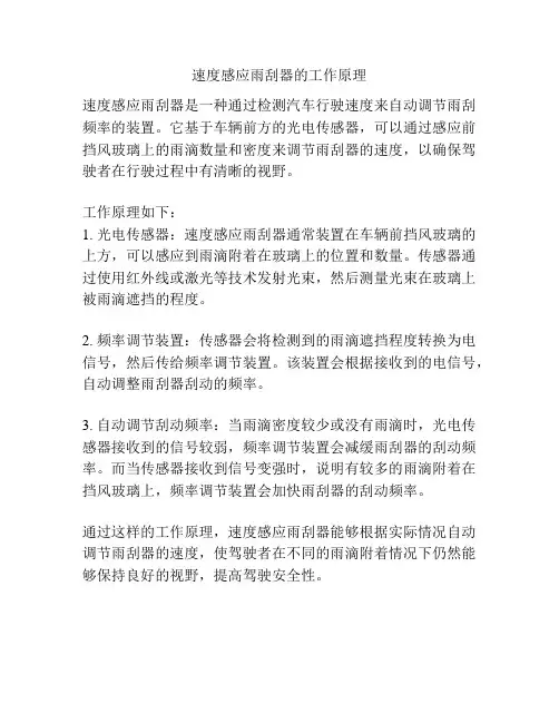 速度感应雨刮器的工作原理
