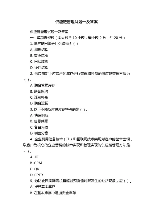 供应链管理试题一及答案