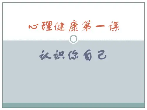 心理健康第一课-认识你自己 PPT课件