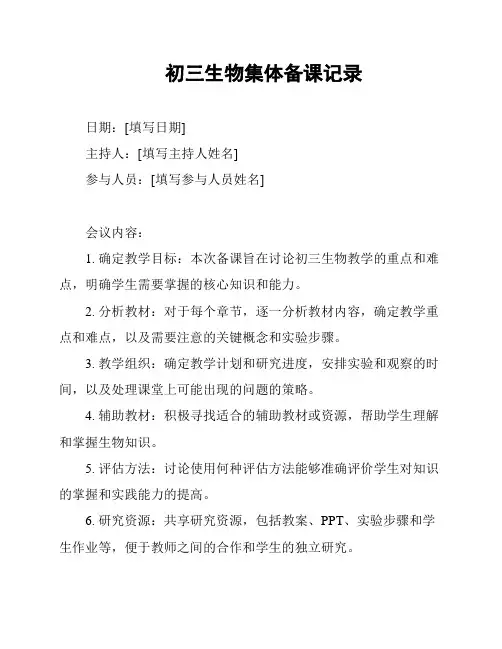 初三生物集体备课记录