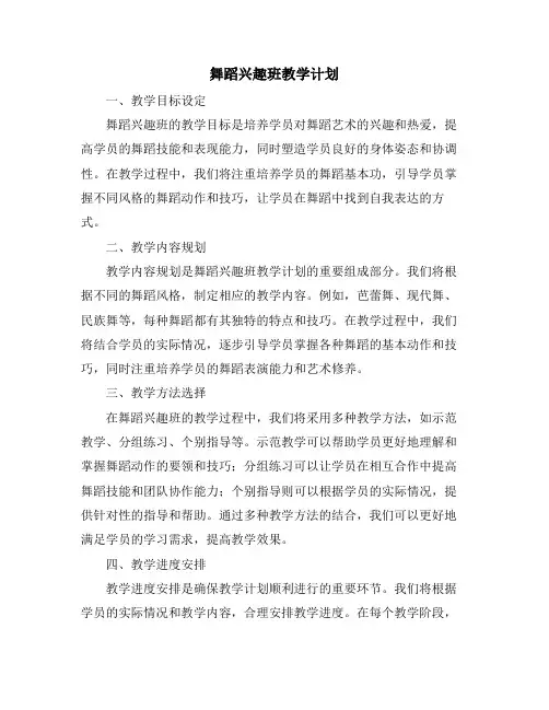舞蹈兴趣班教学计划