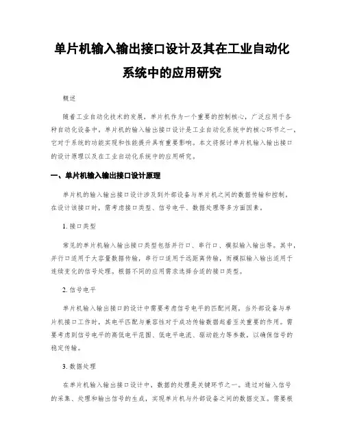 单片机输入输出接口设计及其在工业自动化系统中的应用研究