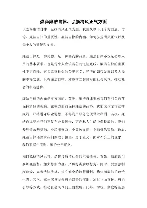崇尚廉洁自律、弘扬清风正气方面
