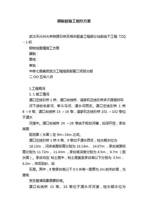钢板桩施工组织方案