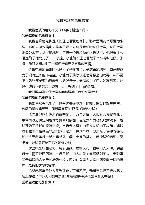 我最喜欢的电影作文300字（精选3篇）