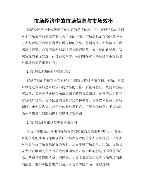 市场经济中的市场信息与市场效率