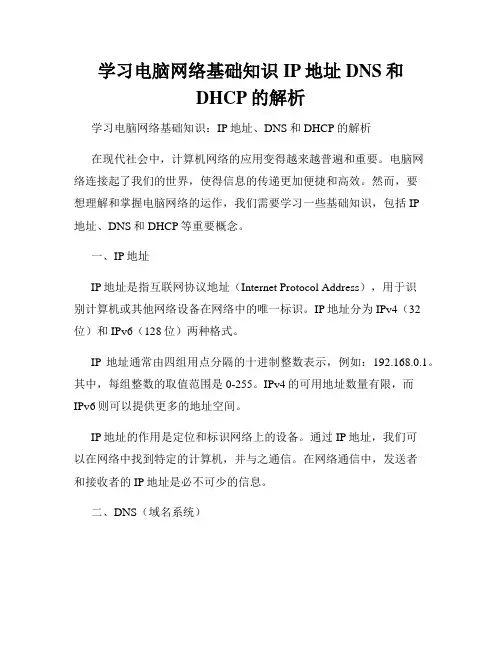 学习电脑网络基础知识IP地址DNS和DHCP的解析