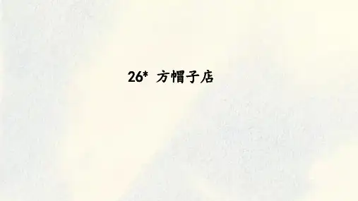 26.《方帽子店》课件(共15张PPT).ppt