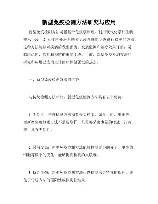 新型免疫检测方法研究与应用