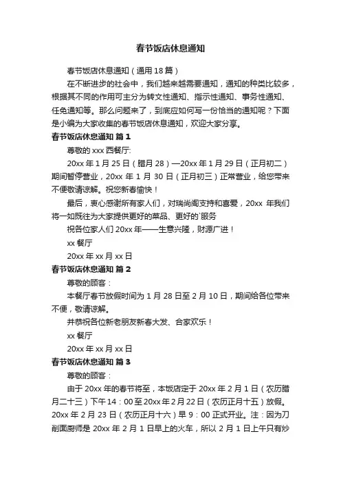 春节饭店休息通知（通用18篇）