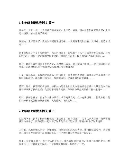 七年级上册优秀例文