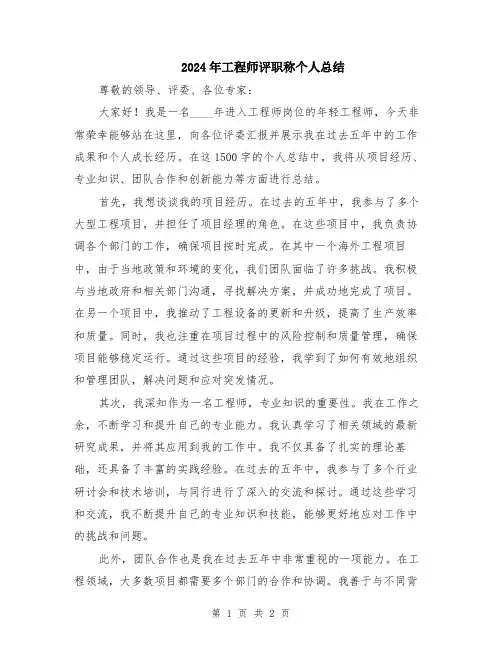 2024年工程师评职称个人总结