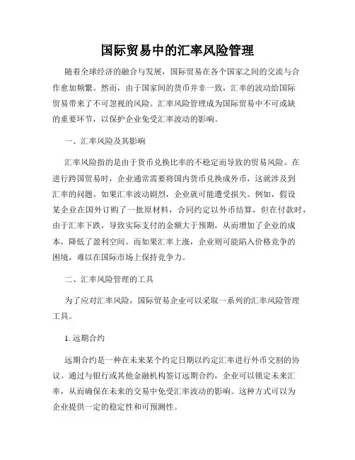 国际贸易中的汇率风险管理