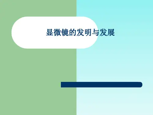 显微镜的发明与发展.ppt