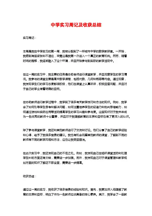中学实习周记及收获总结
