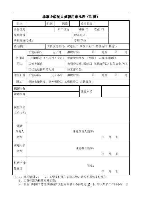 非事业编制人员聘用审批表(科研)