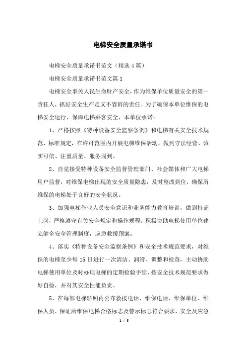 电梯安全质量承诺书