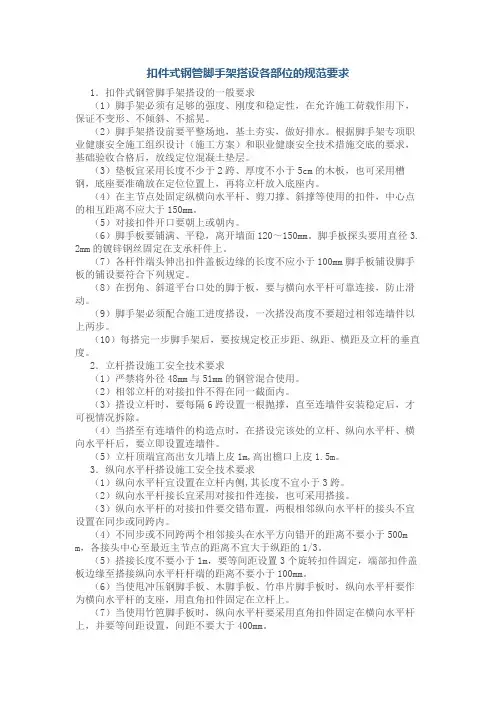 扣件式钢管脚手架搭设各部位的规范要求