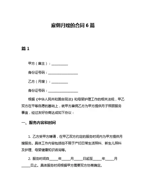 雇佣月嫂的合同6篇