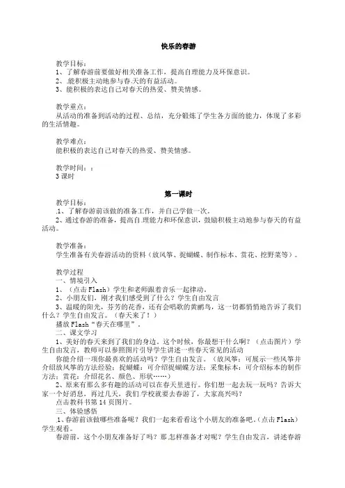 一年级下册品德与生活教案-快乐的春游浙教版