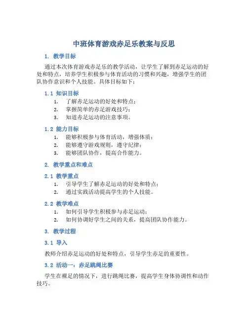 中班体育游戏赤足乐教案与反思