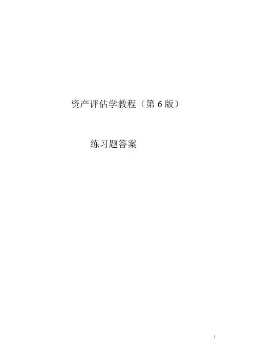 资产评估学 习题答案  乔志敏 人大出版社