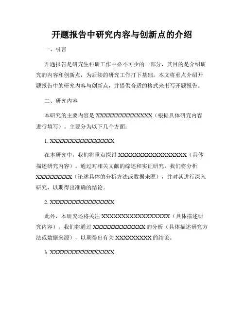 开题报告中研究内容与创新点的介绍