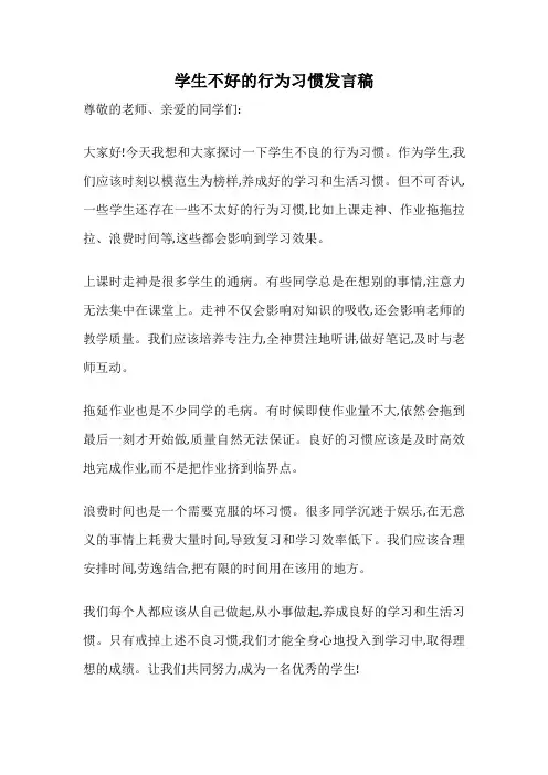 学生不好的行为习惯发言稿