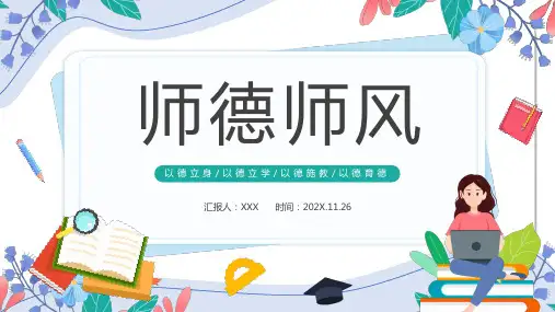 师德师风PPT师德师风专题讲座主题课件