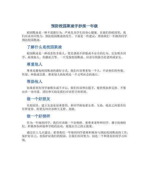 预防校园欺凌手抄报一年级 简单