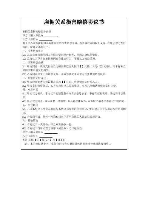 雇佣关系损害赔偿协议书