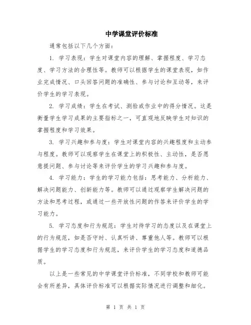 中学课堂评价标准