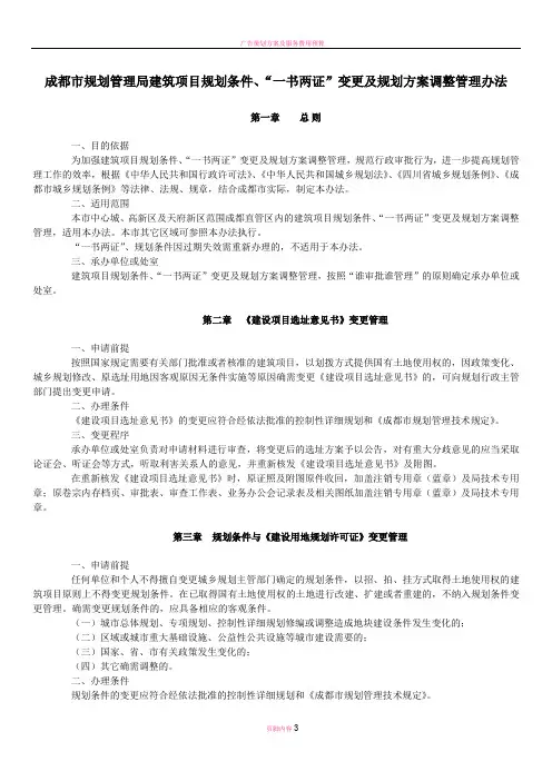 成都市“一书两证”变更及规划方案调整管理办法