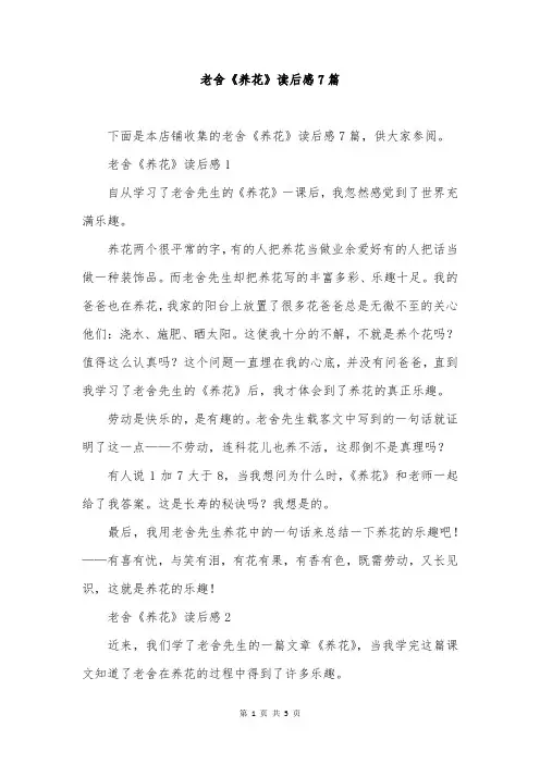 老舍《养花》读后感7篇