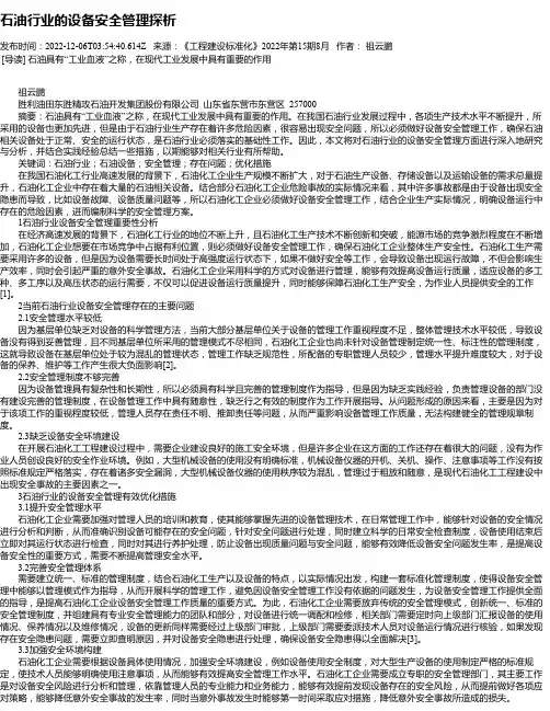 石油行业的设备安全管理探析